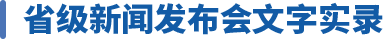 省級新聞發布會文字實錄